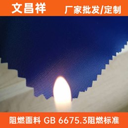 阻燃面料GB 6675.3標準